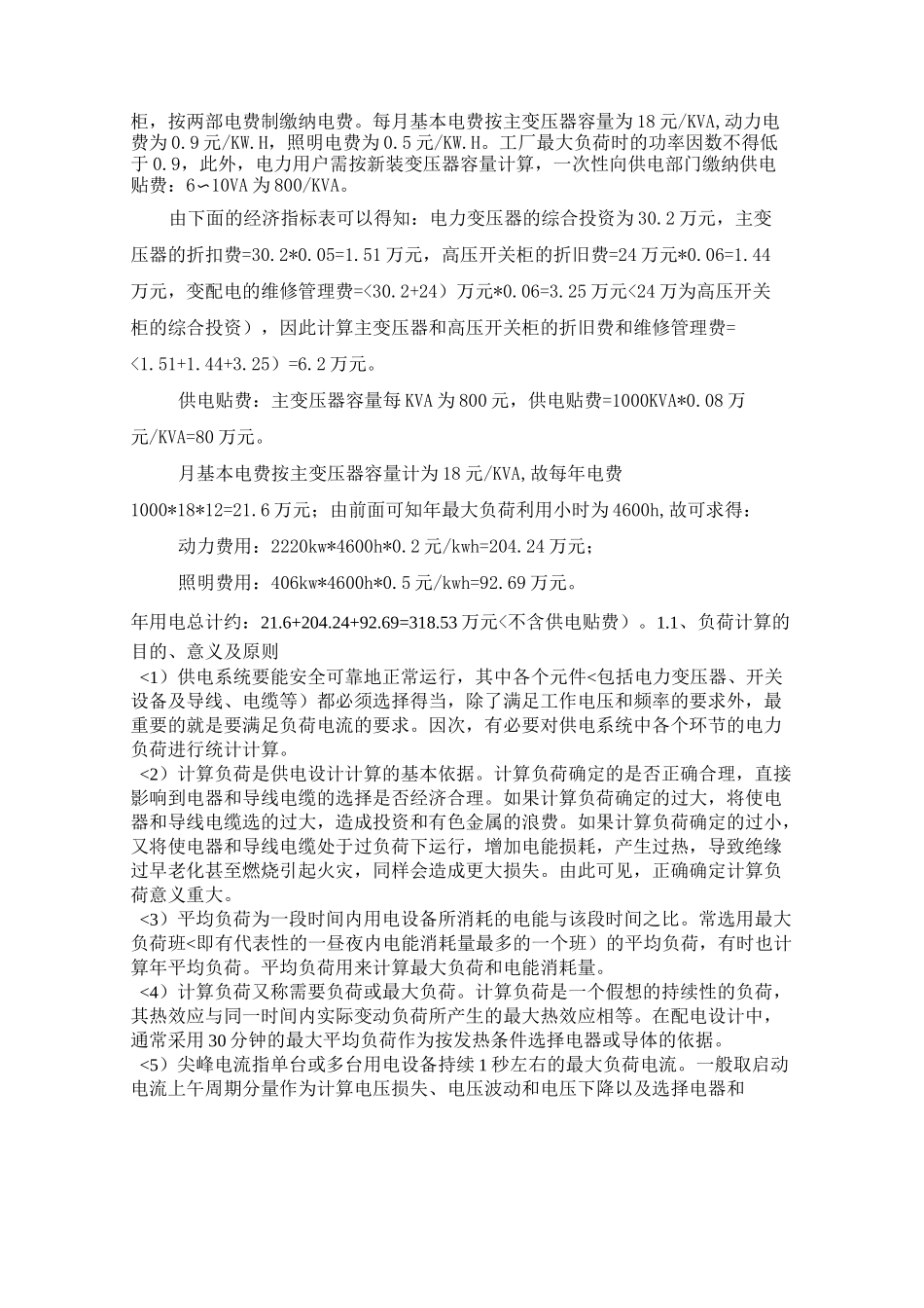 机械厂降压变电所的电气设计方案_第3页