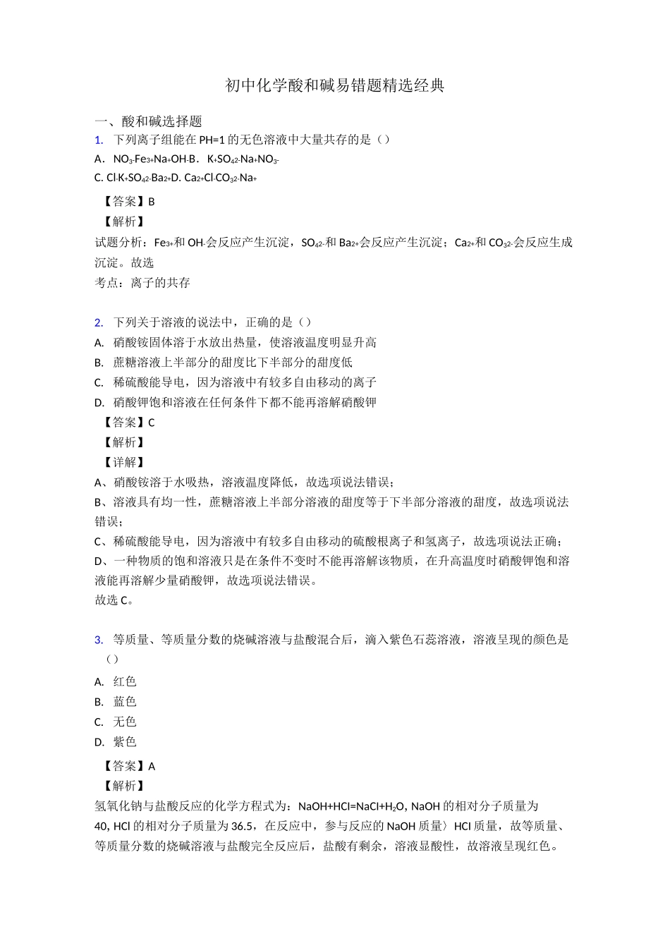 初中化学酸和碱易错题精选经典_第1页