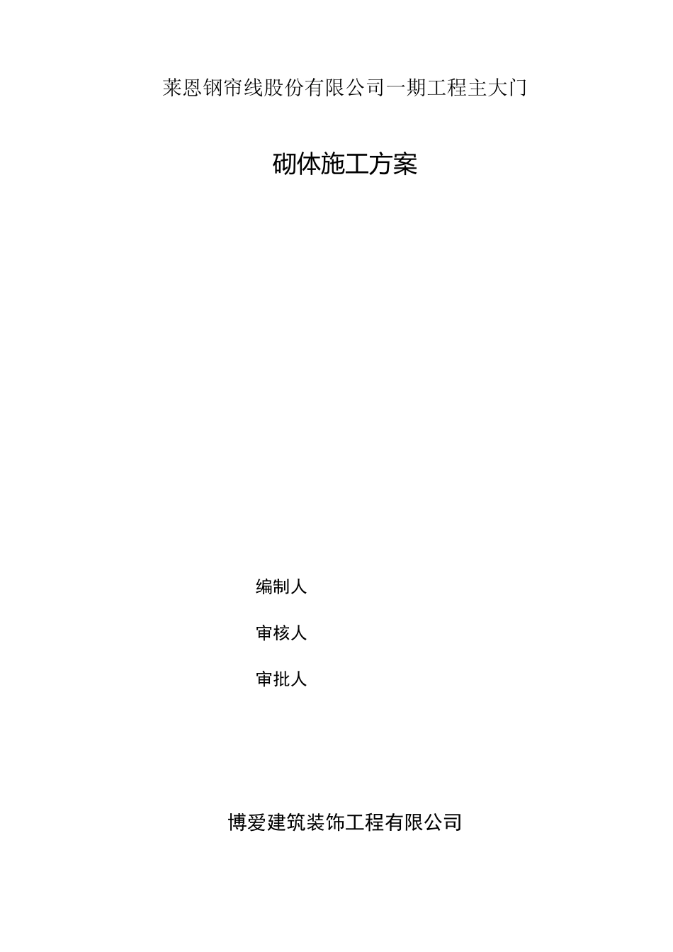 加气块砌筑施工方案(1)_第1页