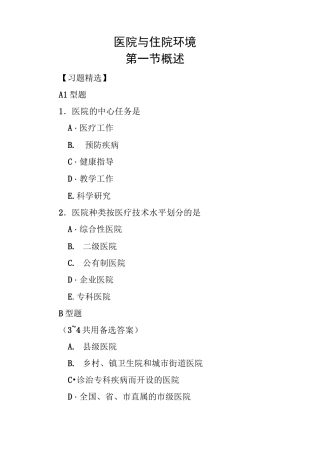 医院和住院环境习题