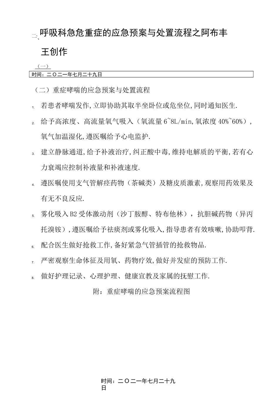 呼吸科急危重症的应急预案与处理流程_第1页