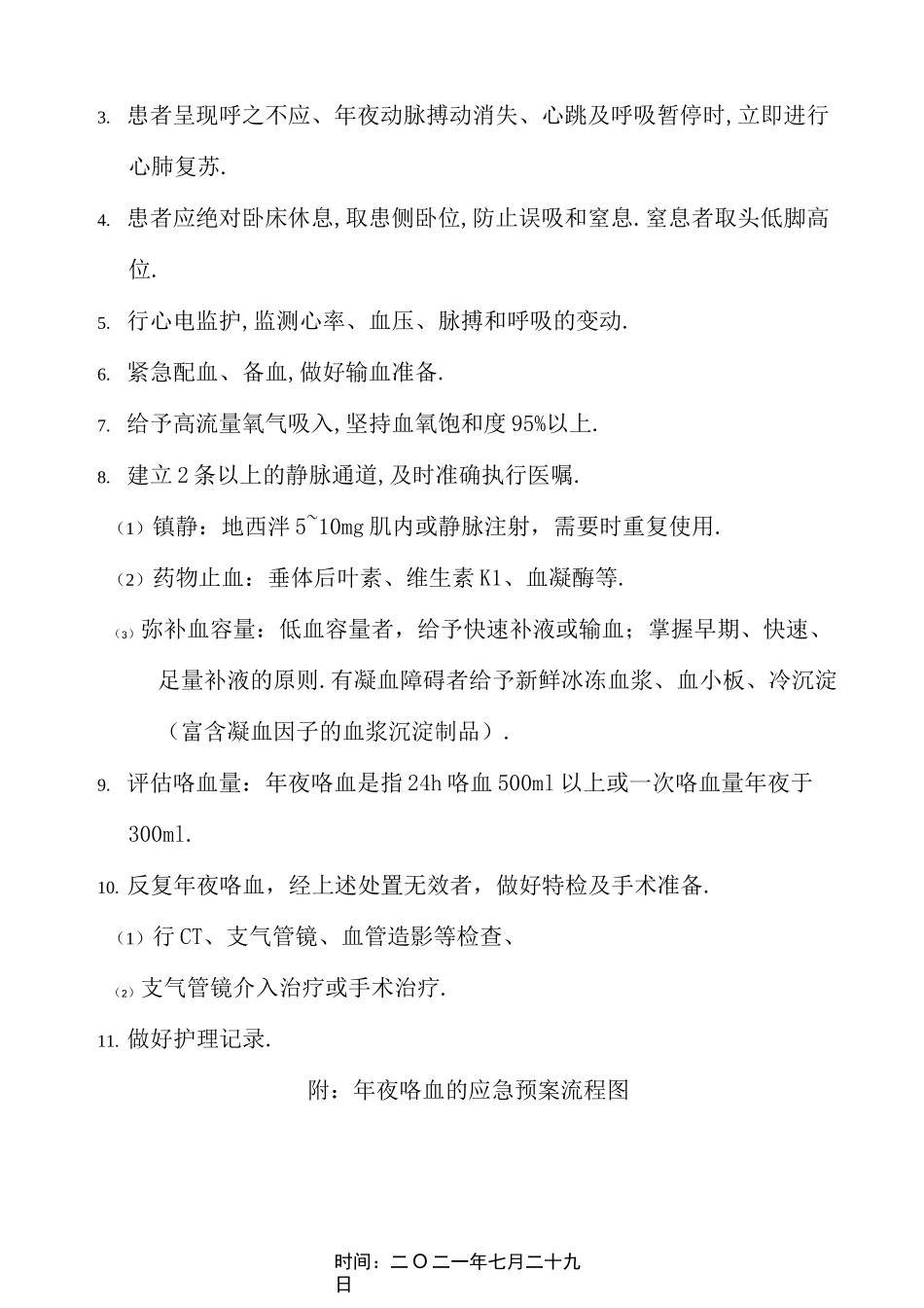 呼吸科急危重症的应急预案与处理流程_第3页