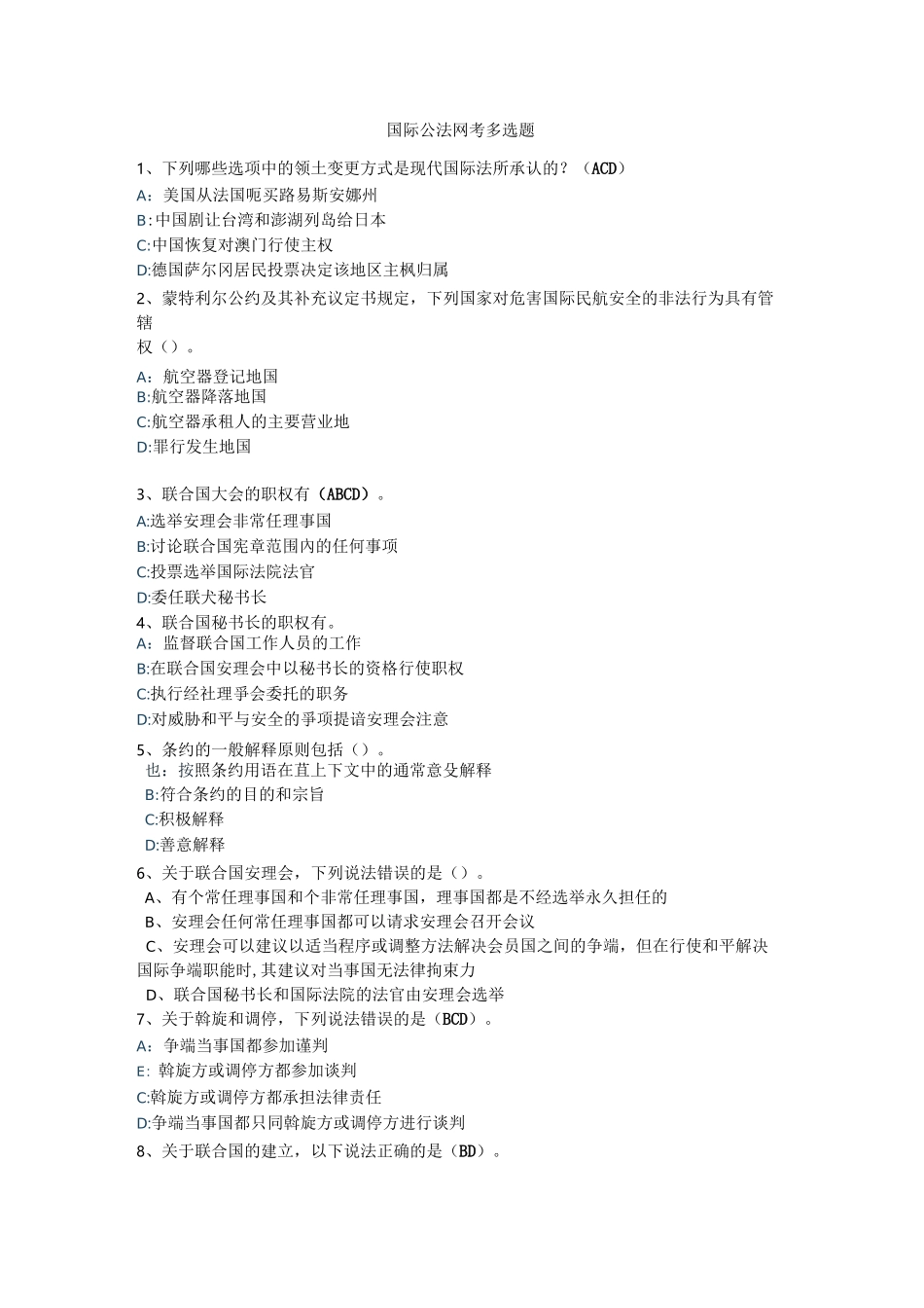 国际公法网考多选题汇总_第1页