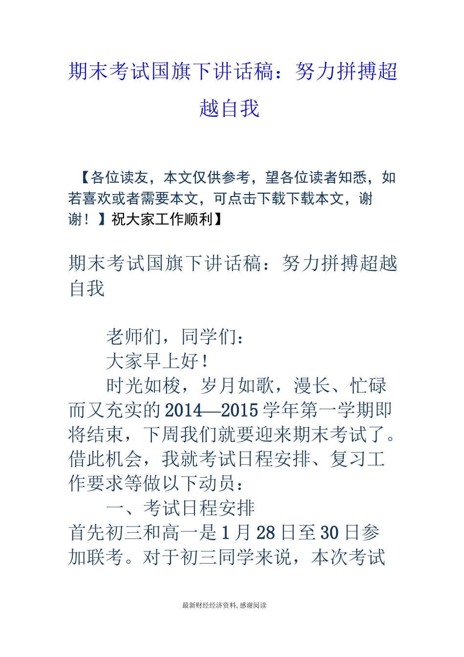 期末考试国旗下讲话稿：努力拼搏超越自我_第1页