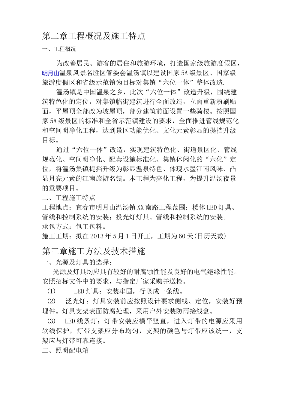 夜景照明亮化工程施工方案_第2页