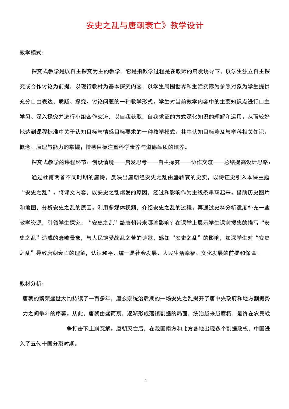 历史七年级下册第一单元第5课《安史之乱与唐朝衰亡》省优质课一等奖教案_第1页