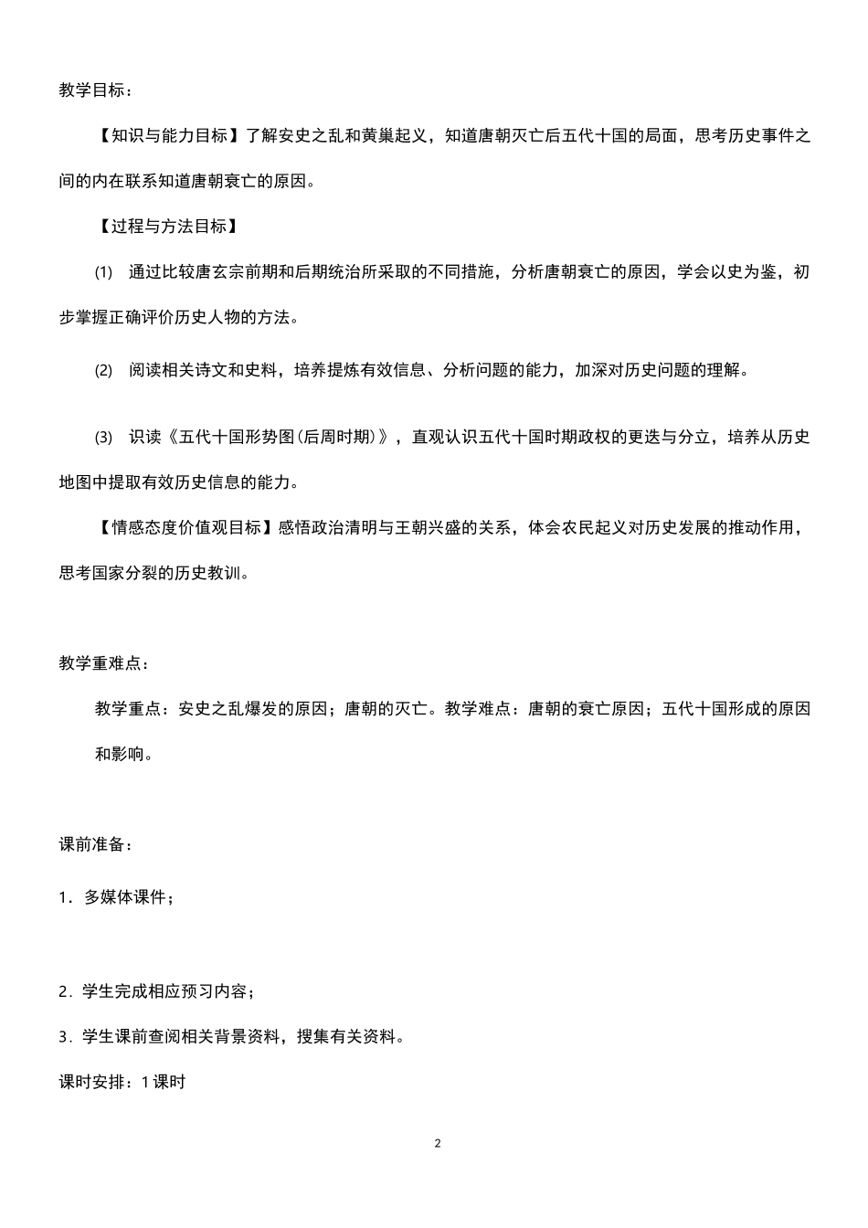 历史七年级下册第一单元第5课《安史之乱与唐朝衰亡》省优质课一等奖教案_第2页