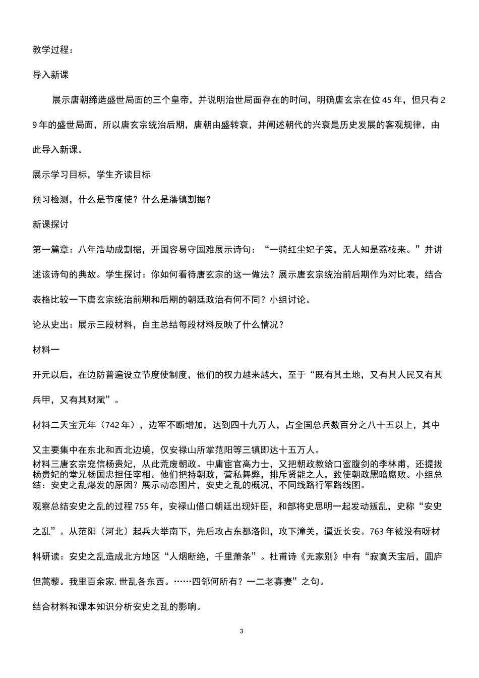 历史七年级下册第一单元第5课《安史之乱与唐朝衰亡》省优质课一等奖教案_第3页