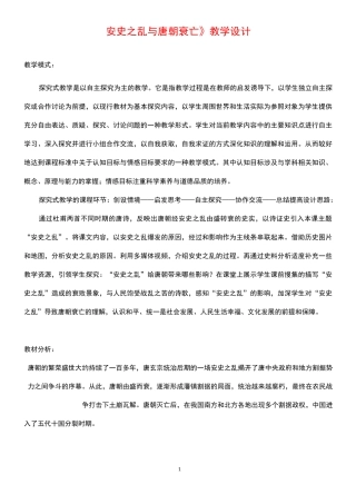 历史七年级下册第一单元第5课《安史之乱与唐朝衰亡》省优质课一等奖教案