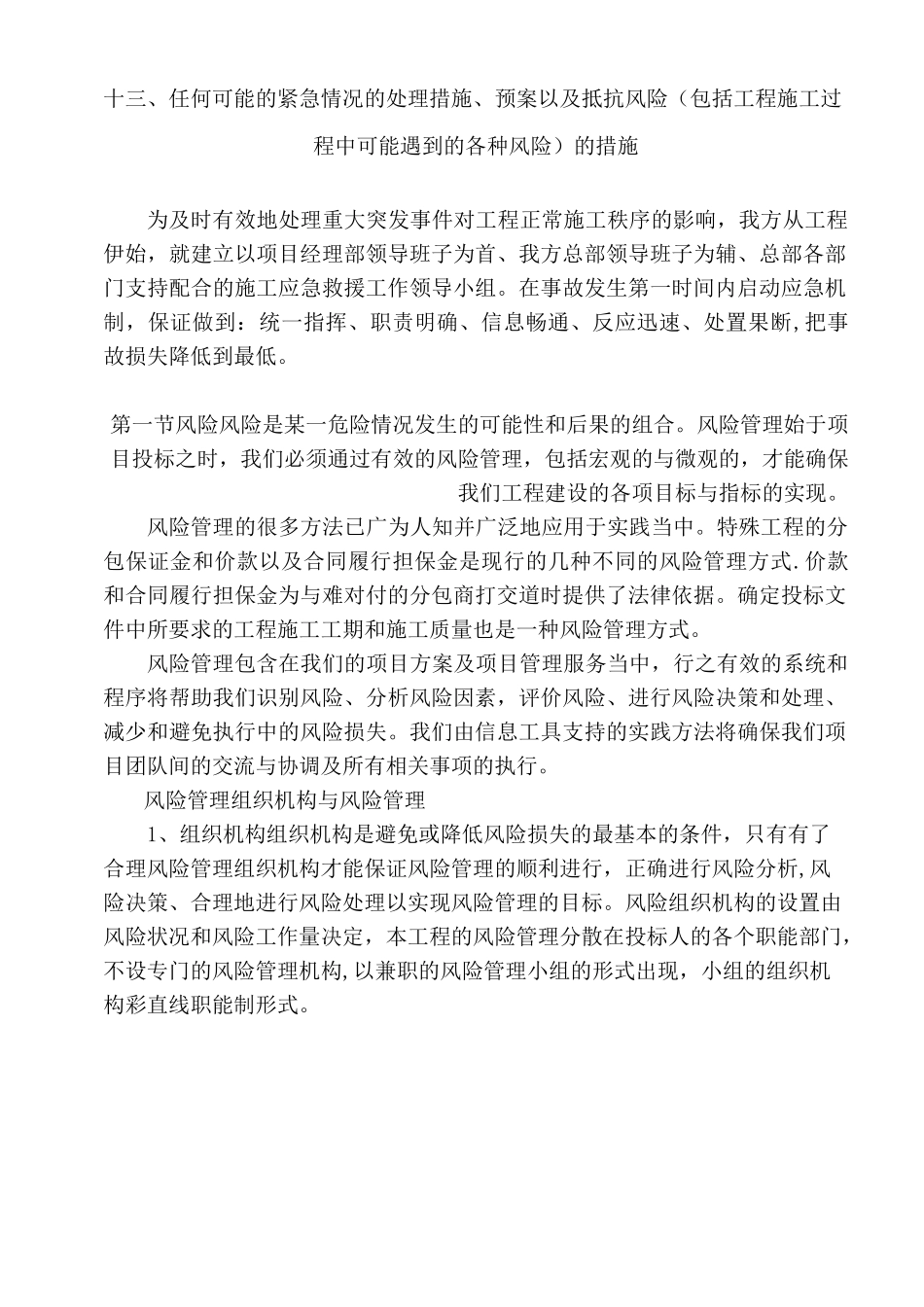 13--任何可能的紧急情况的处理措施、预案以及抵抗风险(包括工程施工过程中可能遇到的各种风险)的措施_第1页