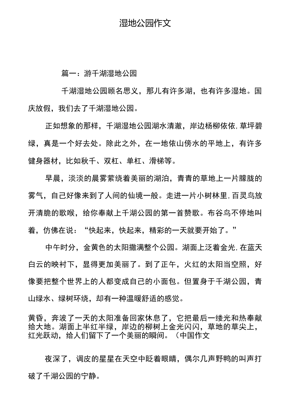 湿地公园作文_第1页