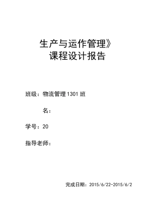 《生产运作管理》课程设计