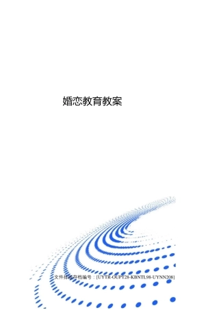 婚恋教育教案