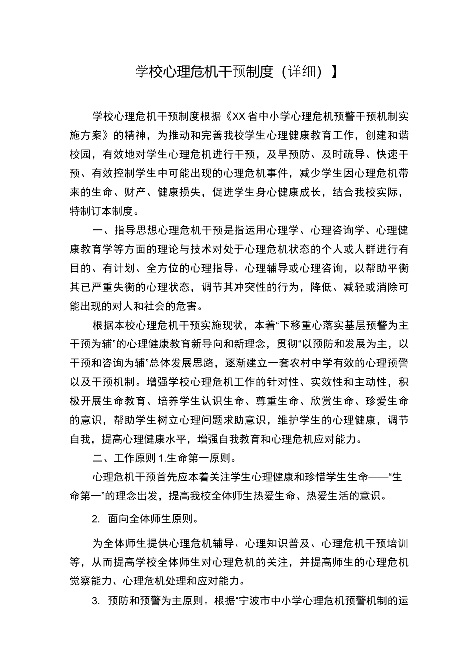 【学校心理危机干预制度(详细)】_第1页