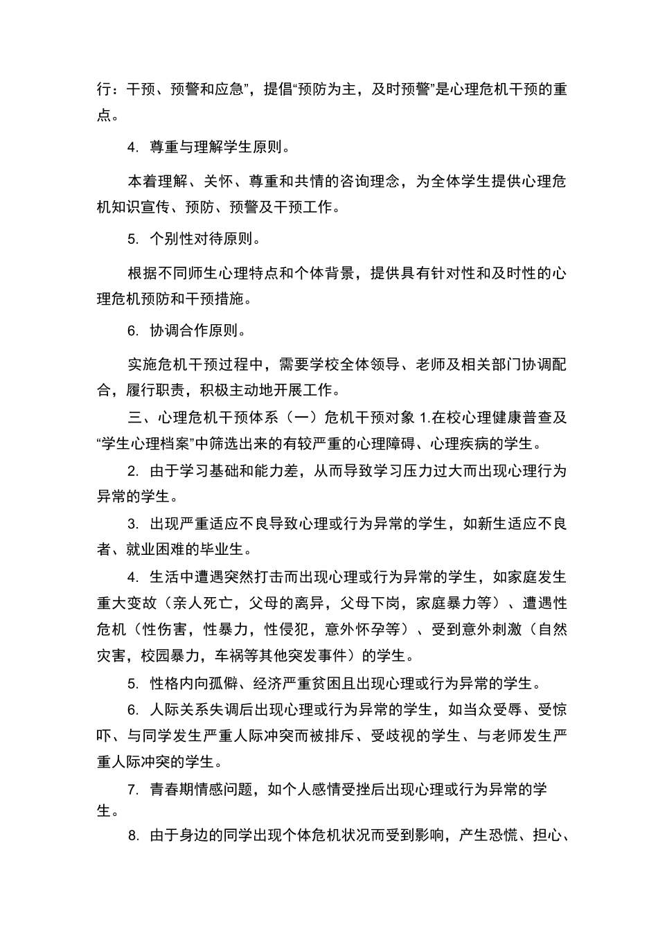 【学校心理危机干预制度(详细)】_第2页