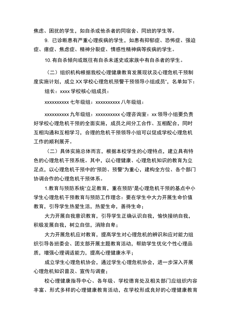 【学校心理危机干预制度(详细)】_第3页