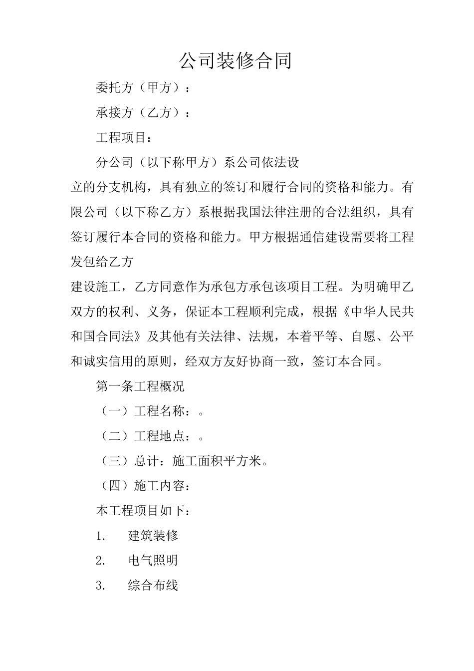 公司装修合同_第1页