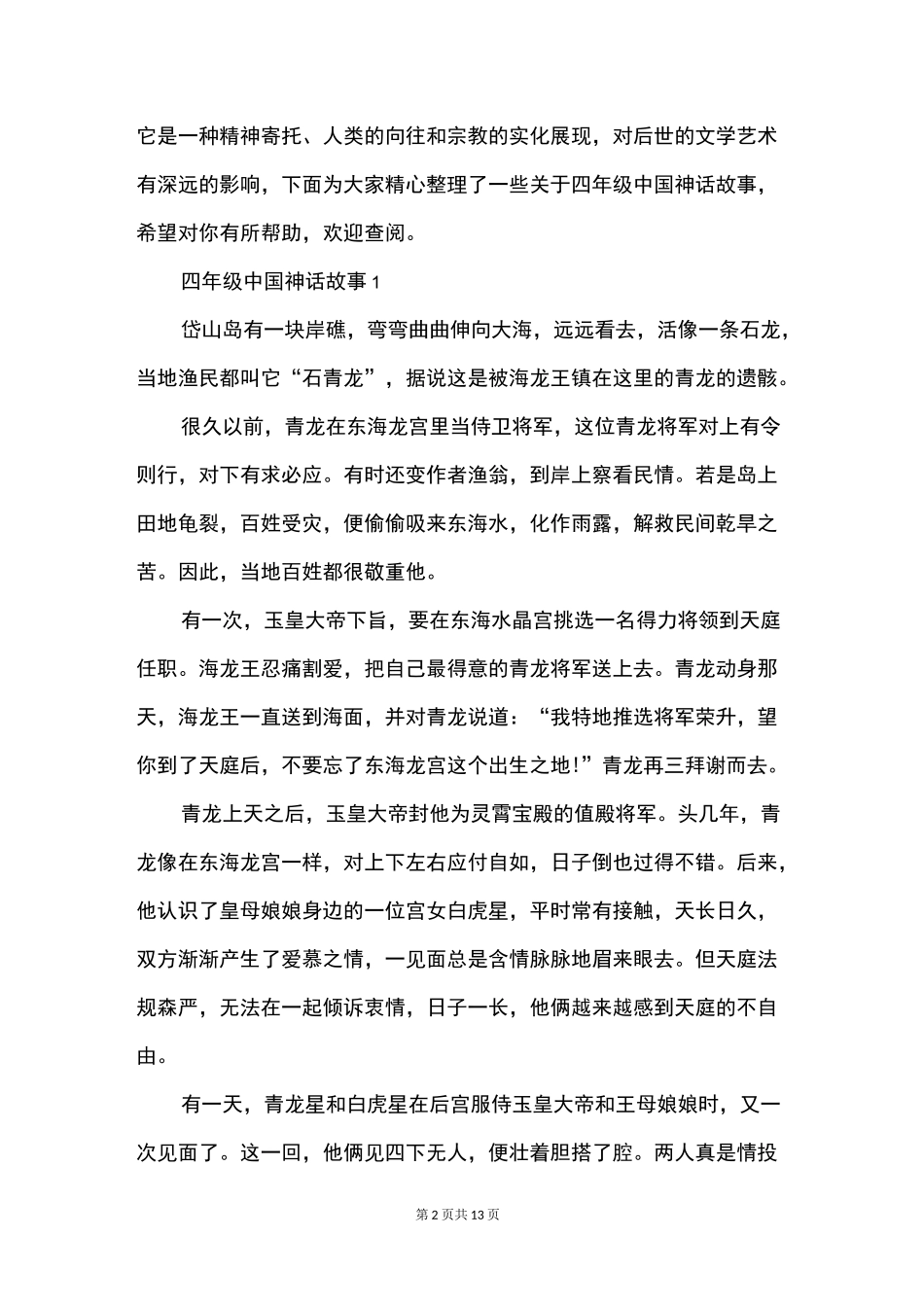 四年级中国神话故事_第2页