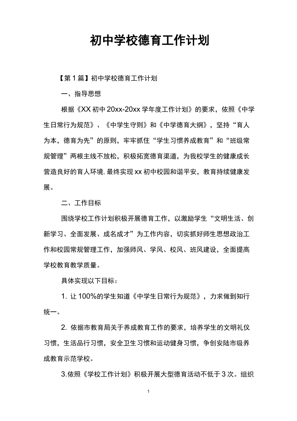 (完整版)初中学校德育工作计划_第1页