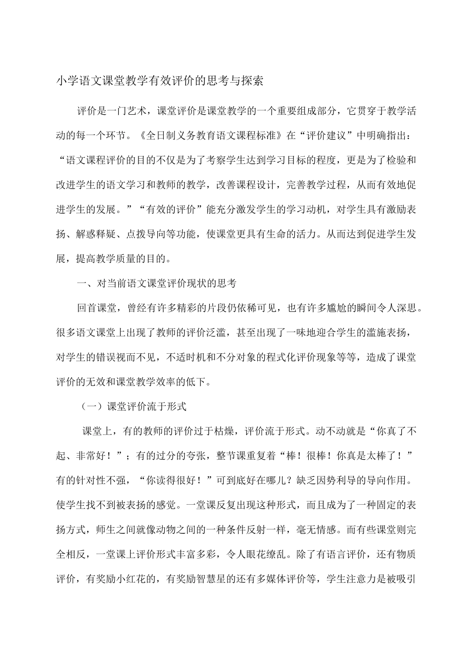 优秀小学教师课堂教师实录与评议_第1页