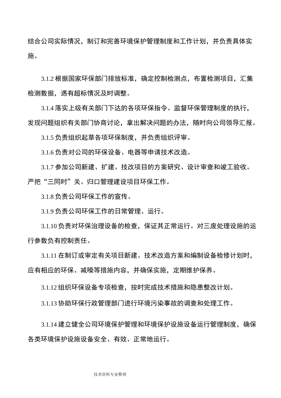 环保岗位环保责任制度全_第2页