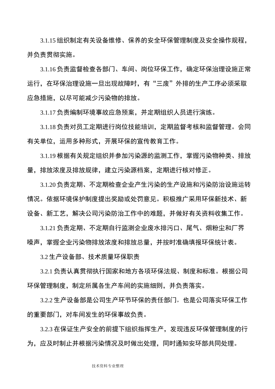 环保岗位环保责任制度全_第3页