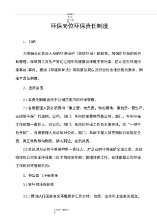 环保岗位环保责任制度全
