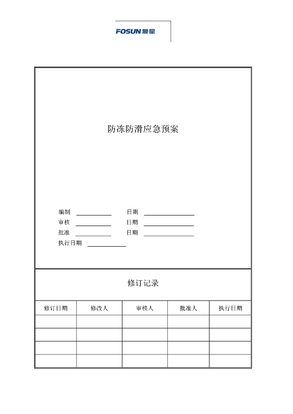 防冻防滑应急预案_第1页