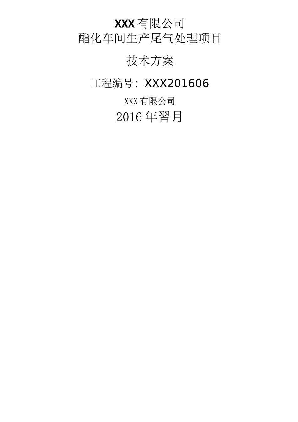 废气治理项目设计方案 _第1页