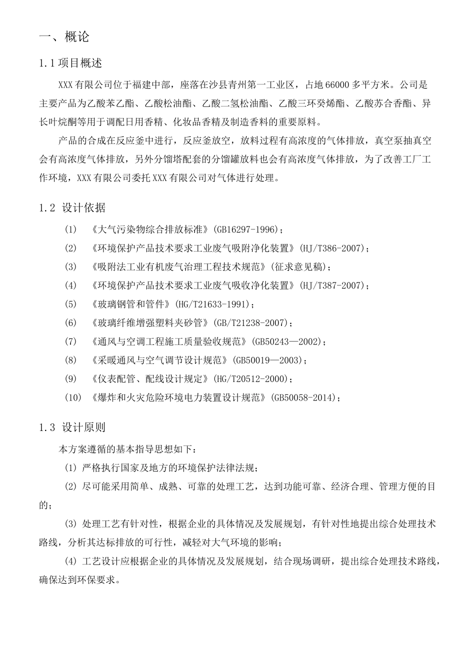 废气治理项目设计方案 _第3页