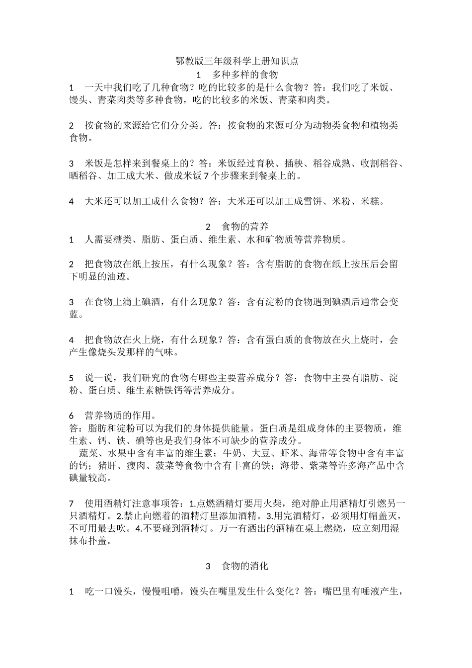 鄂教版三年级科学上册全部知识点_第1页