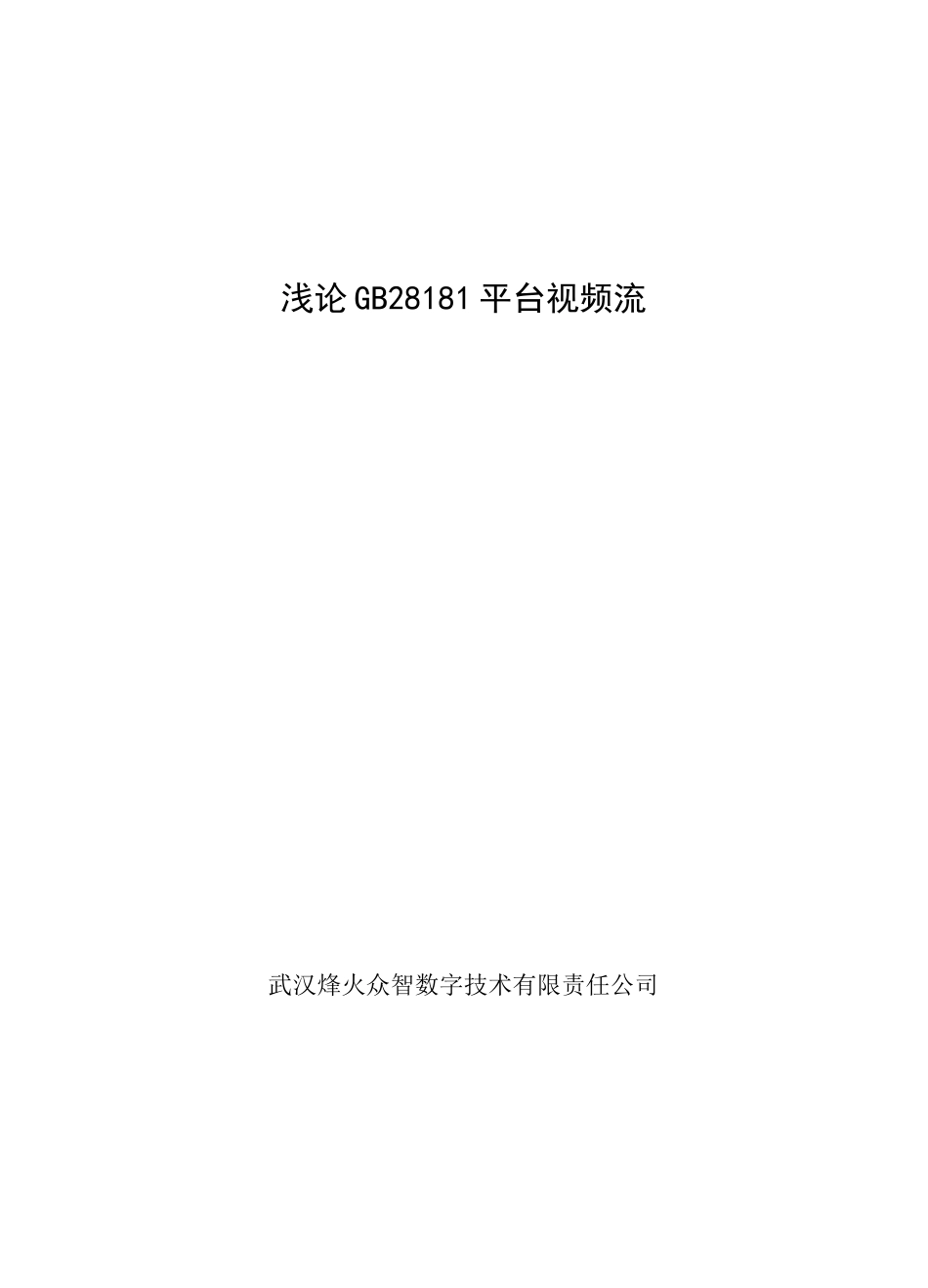 培训-GB28181中的视频流(修订版)_第1页