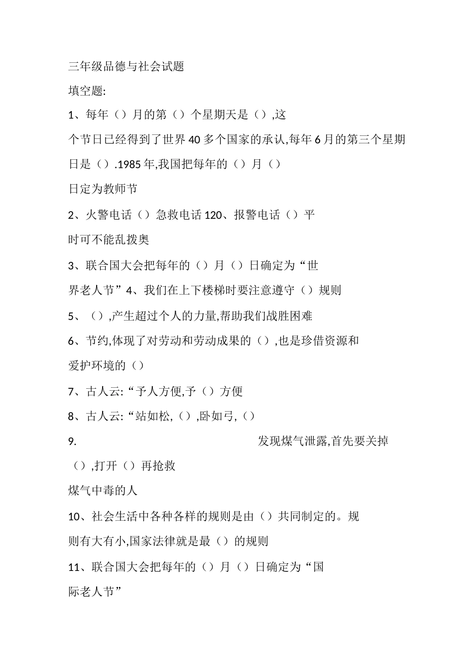 三年级品德与社会试题_第1页