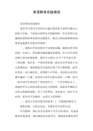 英语教育实践报告