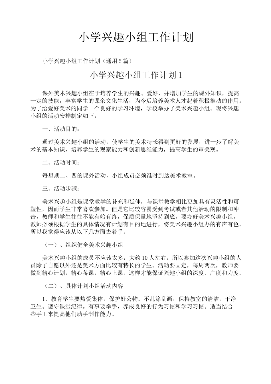 小学兴趣小组工作计划_第1页