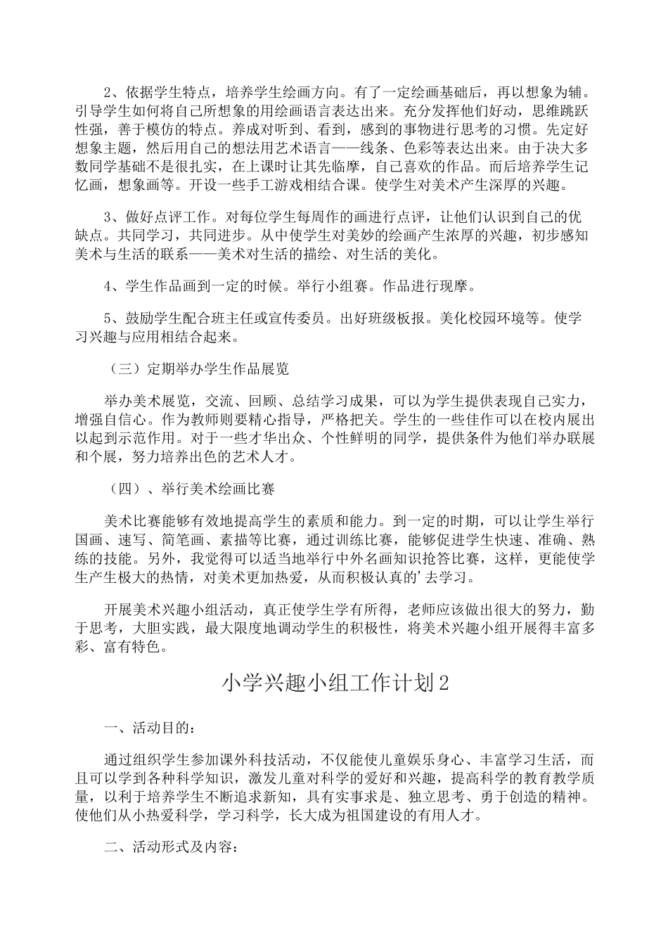 小学兴趣小组工作计划_第2页