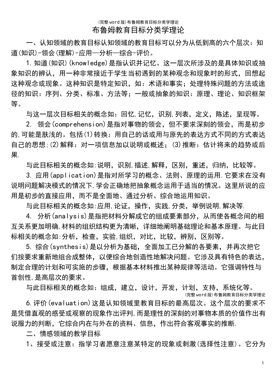 (完整word版)布鲁姆教育目标分类学理论_第1页