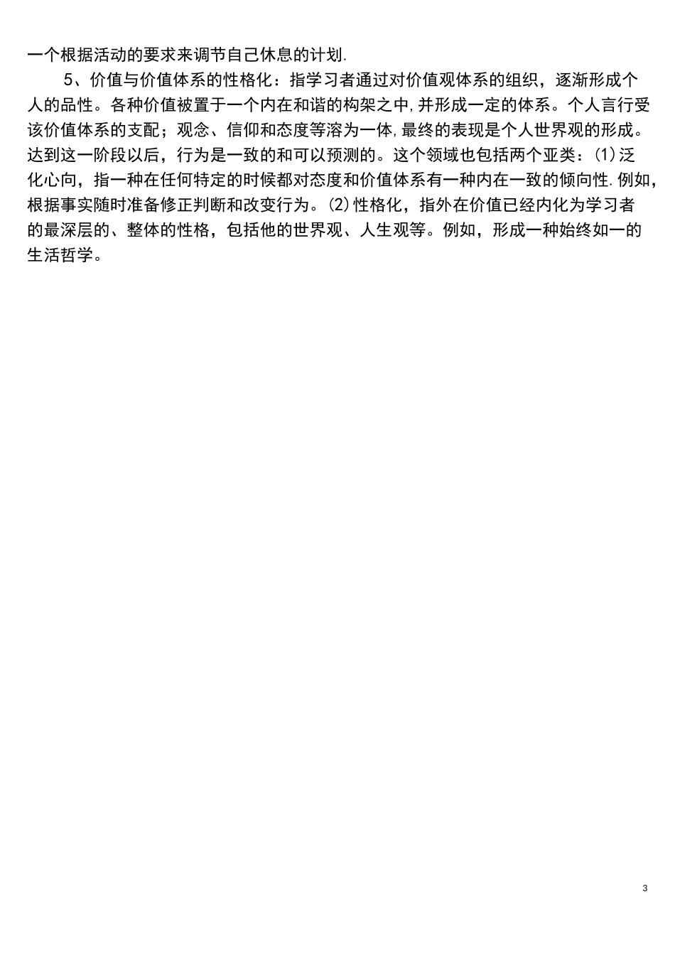 (完整word版)布鲁姆教育目标分类学理论_第3页