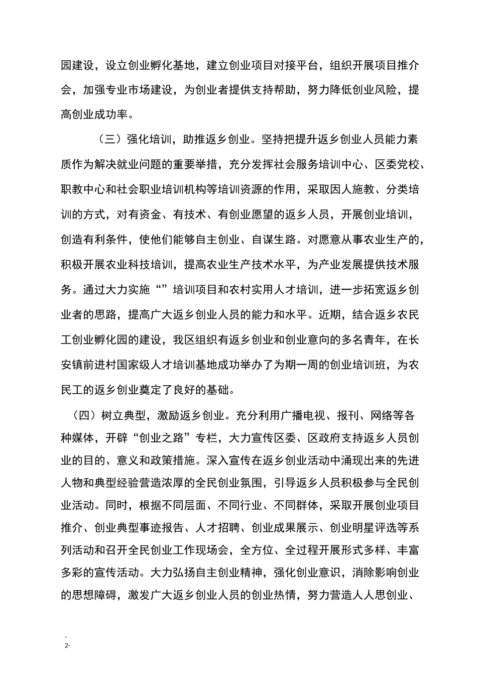 返乡创业人员典型培树情况_第2页
