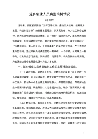 返乡创业人员典型培树情况