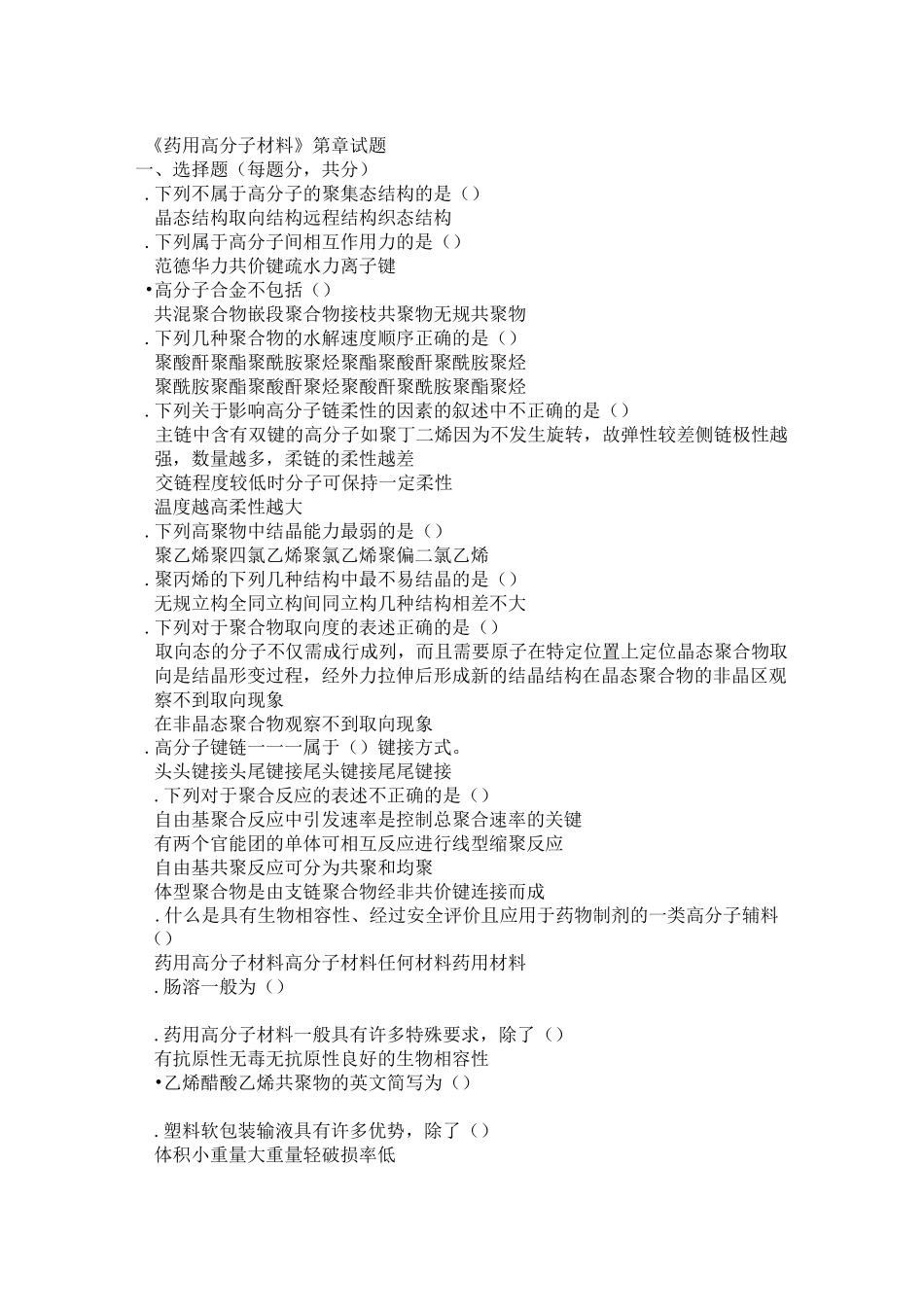 药用高分子材料试题_第1页