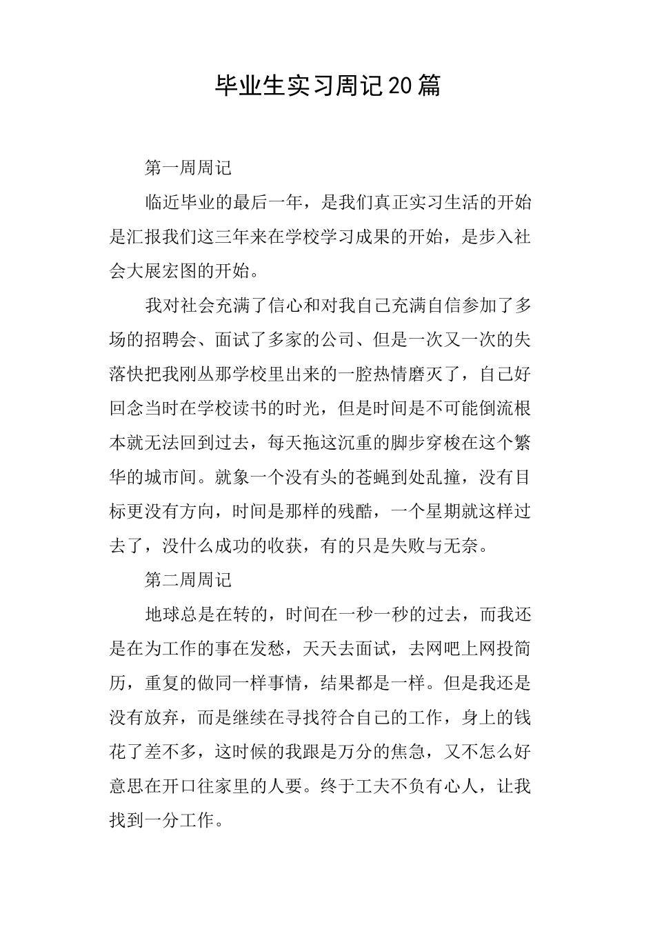 毕业生实习周记20篇_第1页
