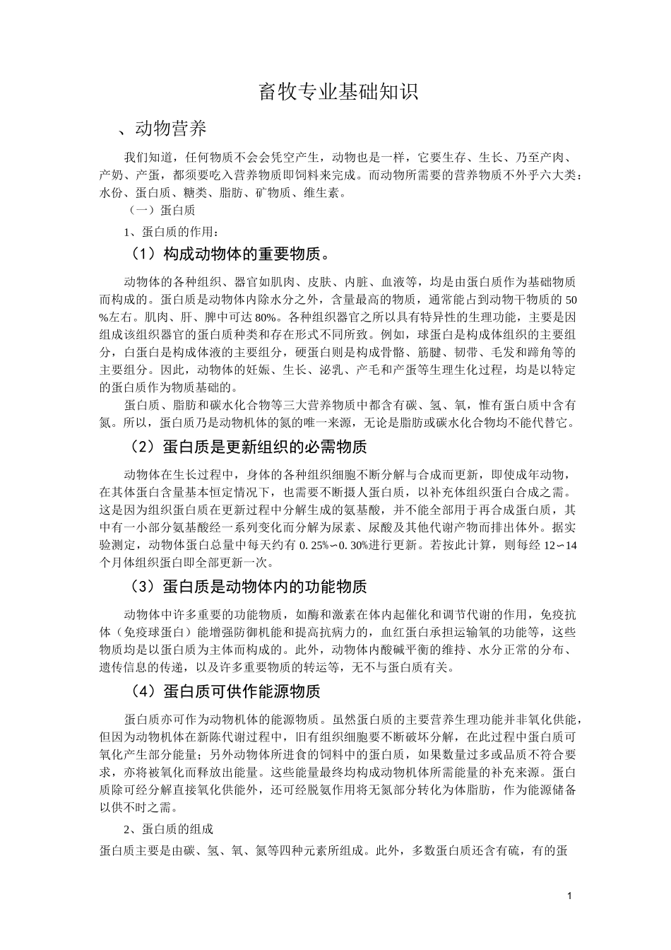 畜牧专业基础知识资料_第1页