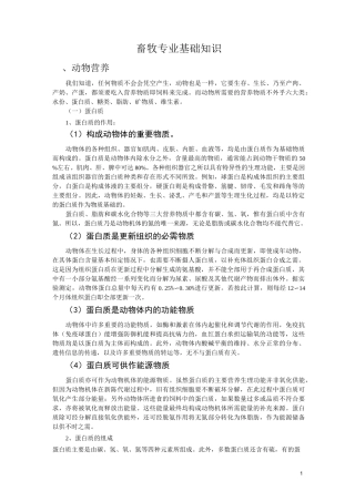 畜牧专业基础知识资料
