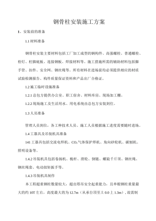 钢骨柱安装施工方案全解