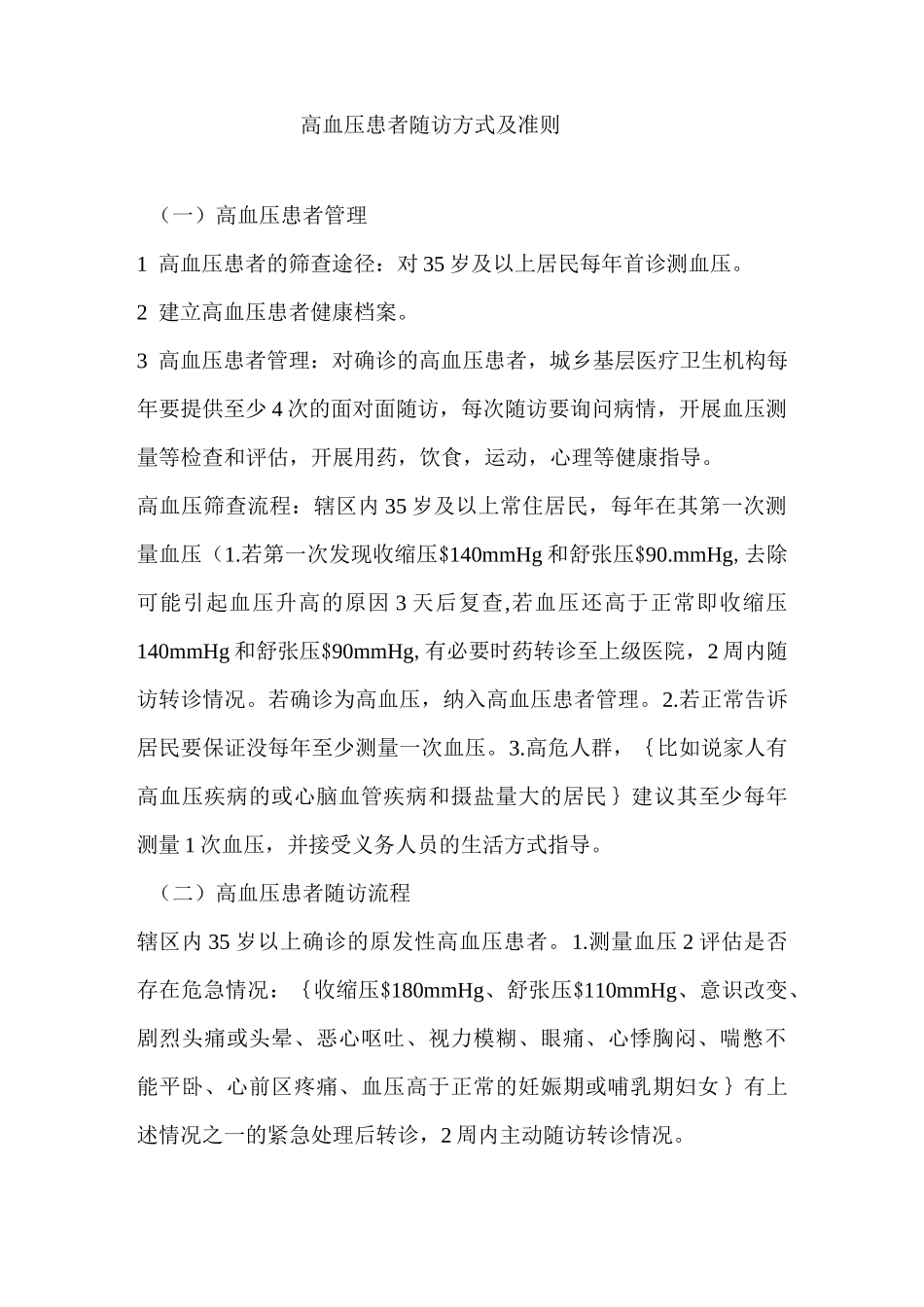 高血压患者随访方式与准则_第1页