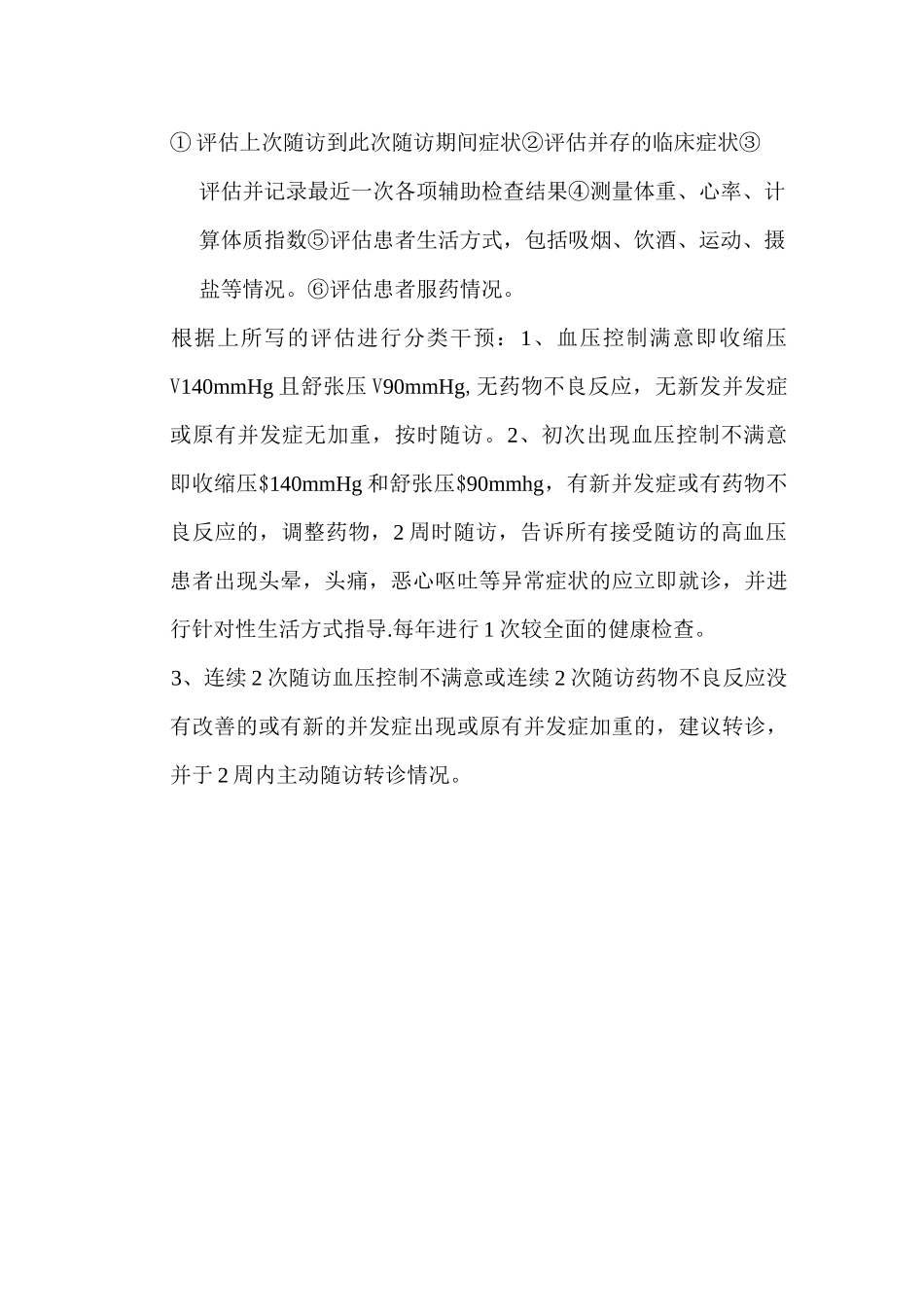 高血压患者随访方式与准则_第2页