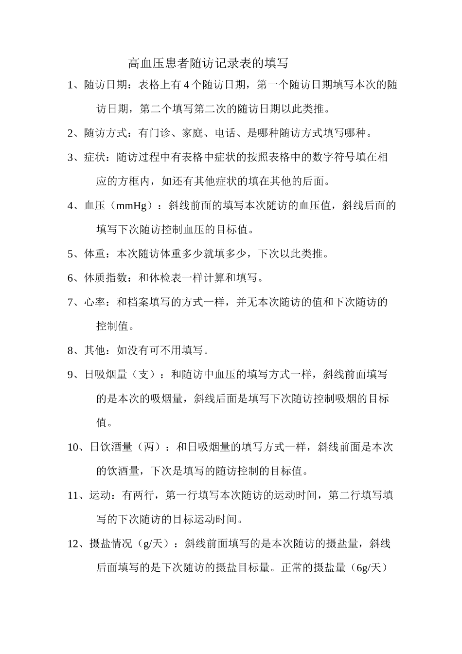 高血压患者随访方式与准则_第3页