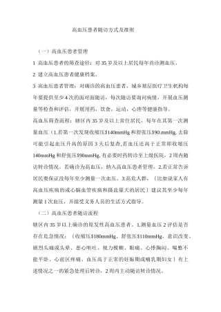 高血压患者随访方式与准则