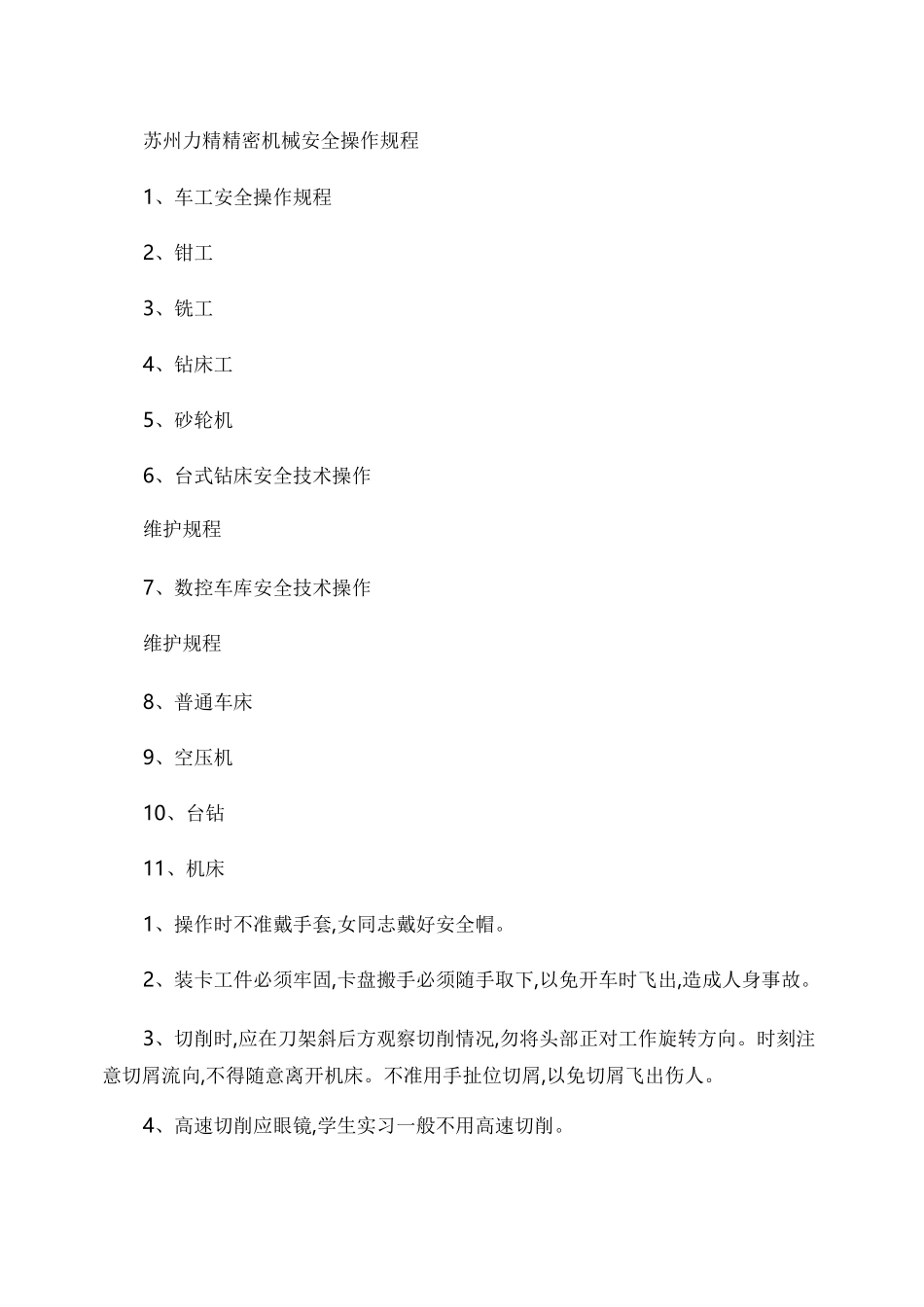 机械加工企业操作规程._第1页